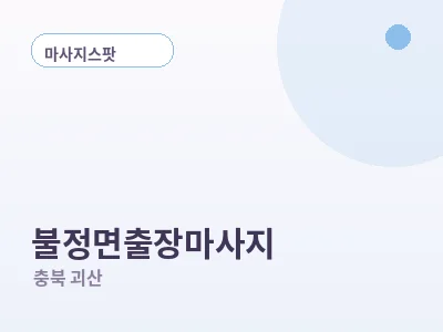 괴산 불정면 출장마사지
