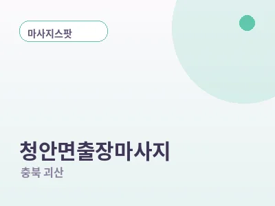 괴산 청안면 출장마사지