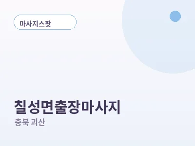 괴산 칠성면 출장마사지