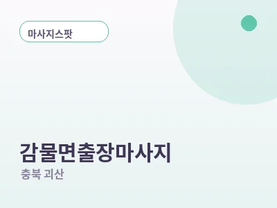 괴산 감물면 출장마사지