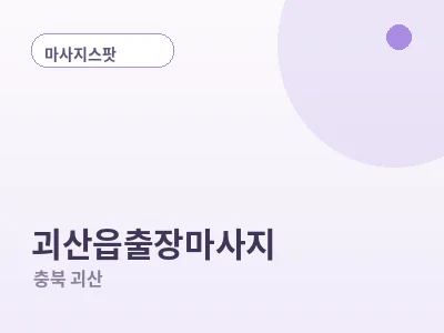 괴산 괴산읍 출장마사지