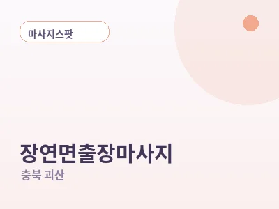 괴산 장연면 출장마사지