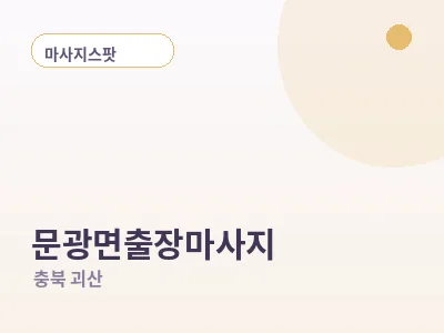 괴산 문광면 출장마사지