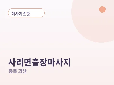 괴산 사리면 출장마사지