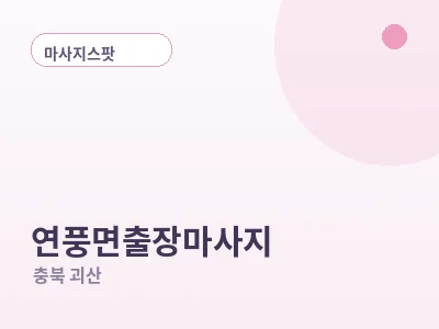 괴산 연풍면 출장마사지