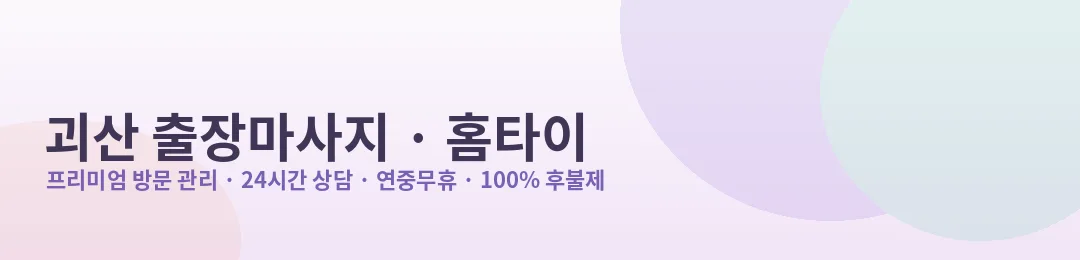 괴산 출장마사지·홈타이 프리미엄 방문 관리 안내